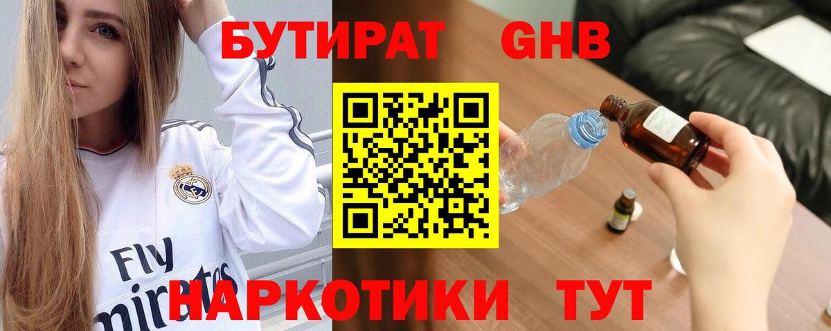 БУТИРАТ оксибутират Приморско-Ахтарск
