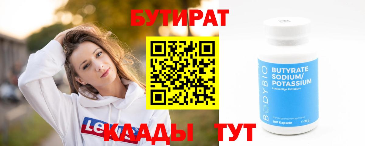 Приморско-Ахтарск  БУТИРАТ  Вход с VPN  Бутират оксибутират 