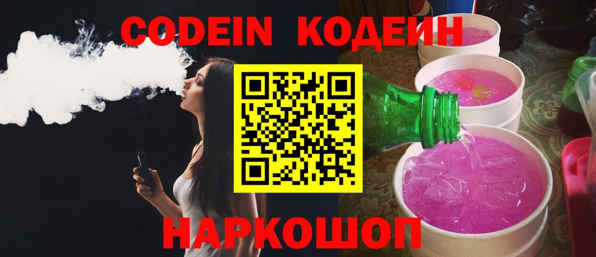 Кодеин Purple Drank  Вход с VPN  Кодеиновый сироп Lean напиток Lean (лин)  Приморско-Ахтарск 